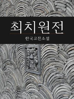 cover image of 최치원전 (한국고전소설)